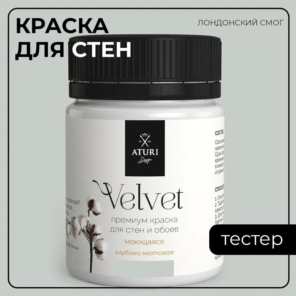Краска Aturi Design Mia интерьерная, для стен, тестер; Цвет: Лондонский смог, 60 гр