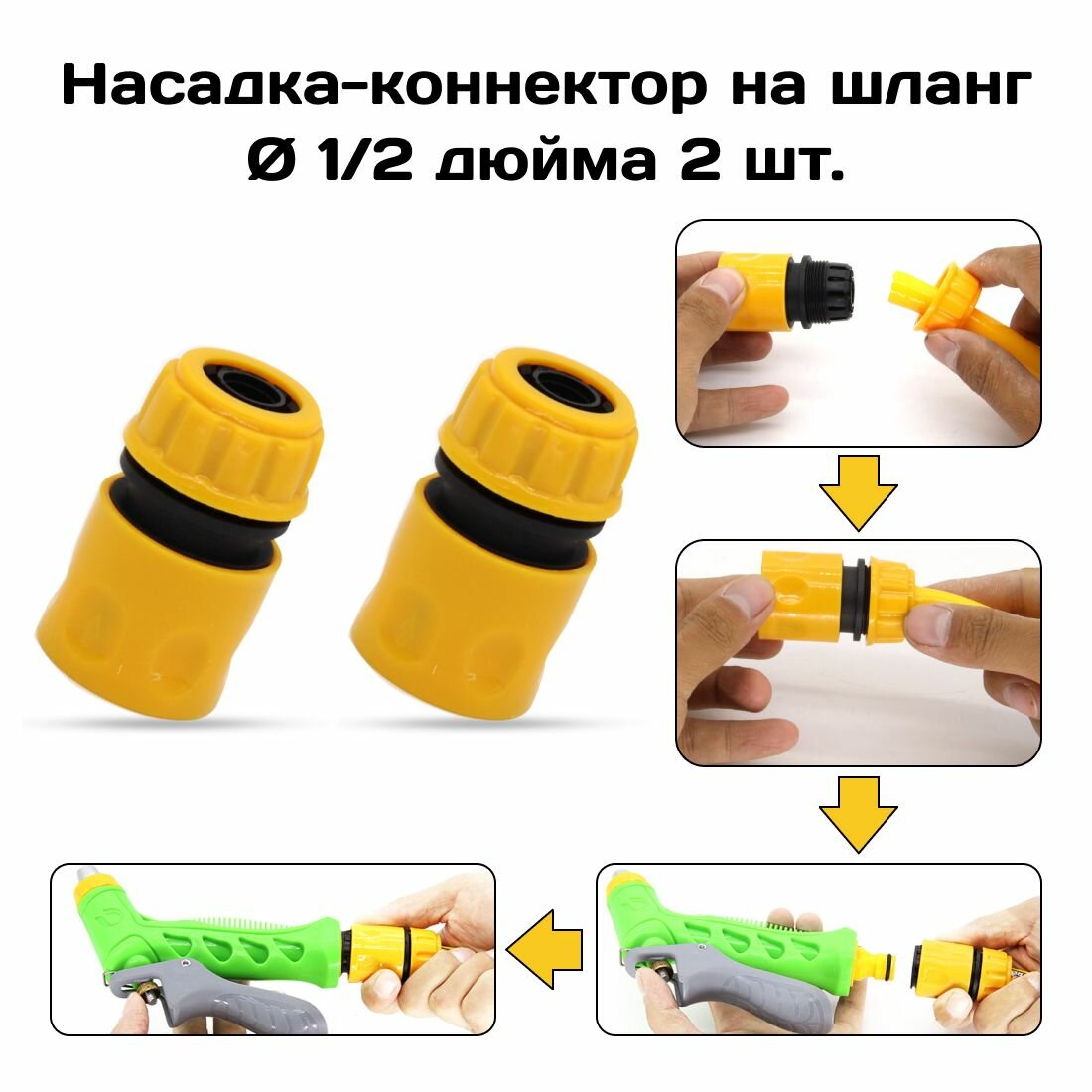 Коннектор для шланга 1/2" дюйма, муфта для быстросъемного соединения.