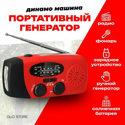 Портативный генератор - динамо машина, радио, фонарь, экстренная зарядка.