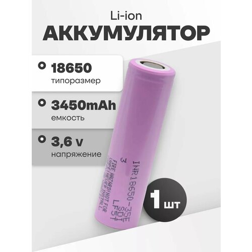 Аккумулятор li ion 18650 Samsung Li-ion INR18650-35E (3, 6 V, 3, 45 Ah, 13 A) аккумуляторная батарейка