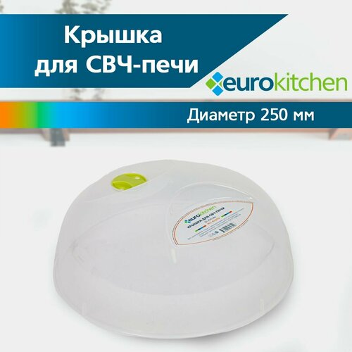 Крышка для СВЧ для микроволновки диаметр 250 мм - 1 шт 242₽