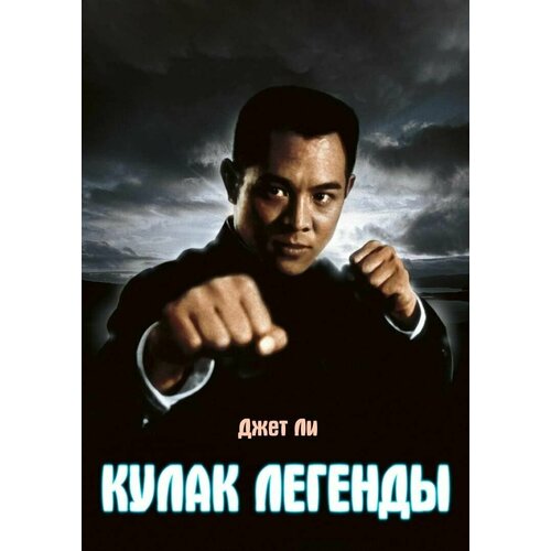Кулак легенды (1994) (DVD-R)