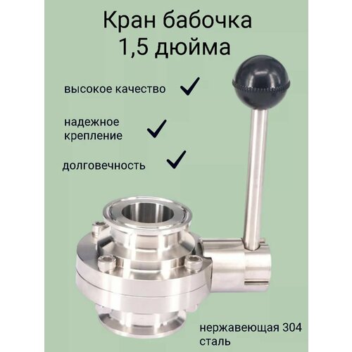 Кран бабочка1,5 дюйма под кламп