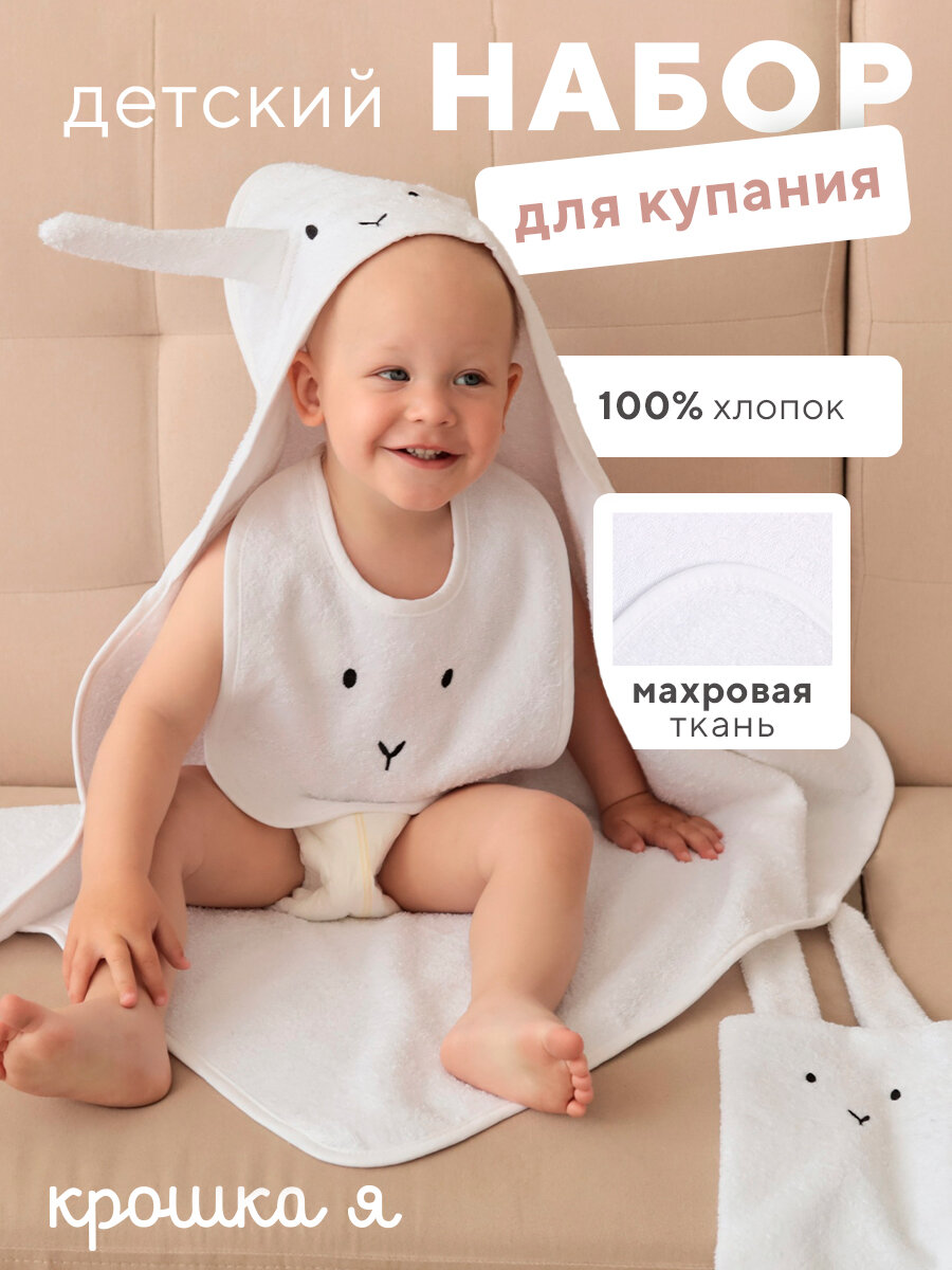 Набор Крошка Я (полотенце-уголок, рукавица, нагрудник), белый, 100% хл, 360 гр/м2