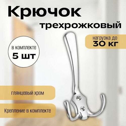 Крючок мебельный для одежды, настенный, цвет хром, глянцевый, 5 шт