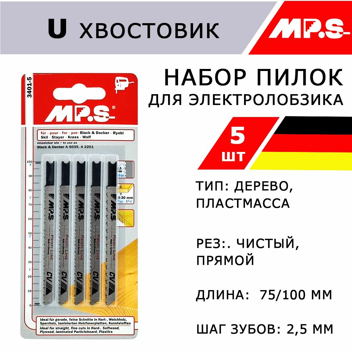 Пилки по дереву для электролобзика Германия MP.S U хвостовик 5 шт 75/100*25 мм для быстрого прямого реза