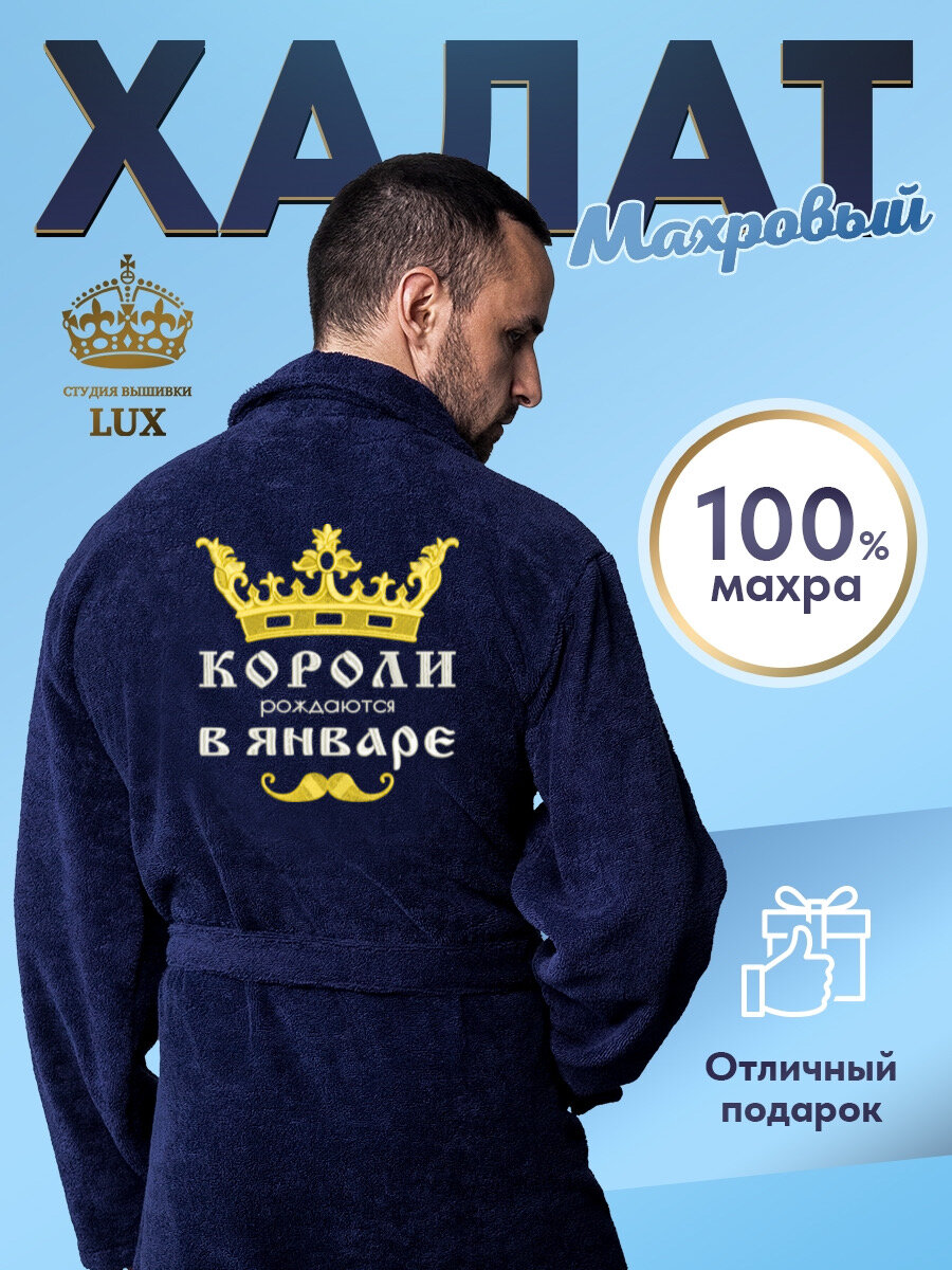 фото Халат мужской махровый с вышивкой "Короли января"46-48