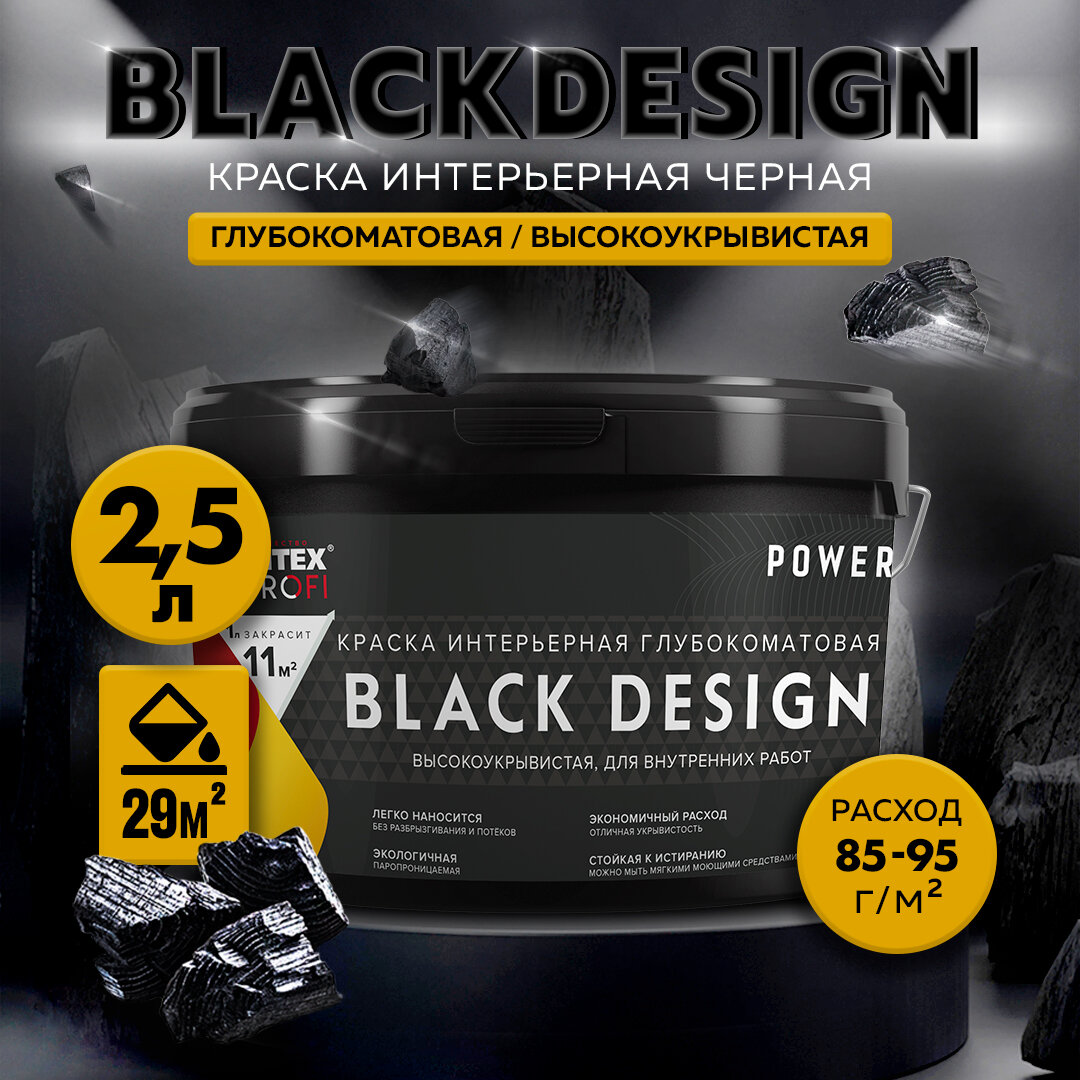 фото Краска интерьерная глубокоматовая высокоукрывистая черная BlackDesign FARBITEX PROFI (Артикул: 4300011867 Фасовка = 2,5 л)