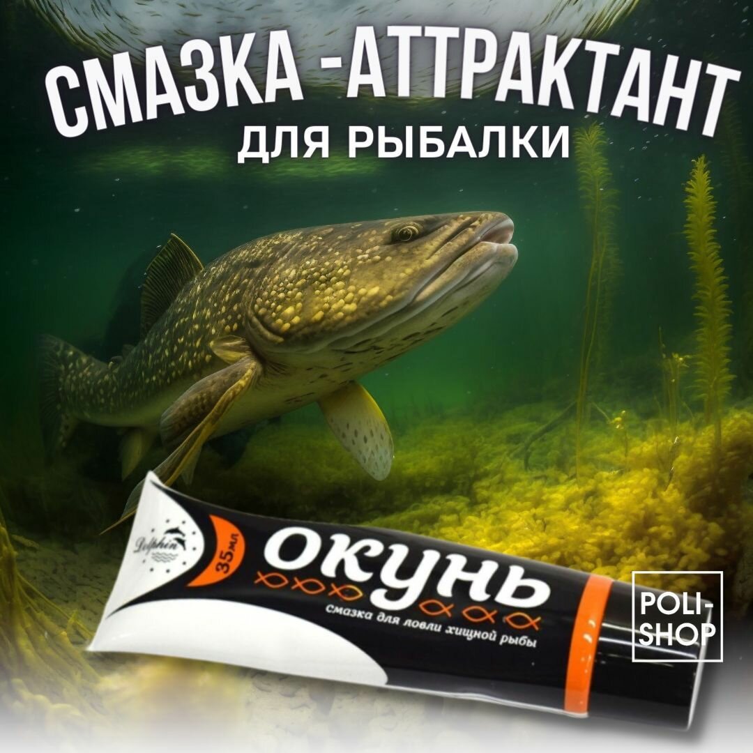 Смазка-аттрактант для рыбалки на хищную рыбу 1 штука Окунь Аттрактанты рыболовные