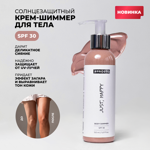 Солнцезащитый крем и шиммер для тела PROSTO COSMETICS JUST HAPPY spf 30 с эффектом сияния и защиты от солнца 150 мл 1901₽