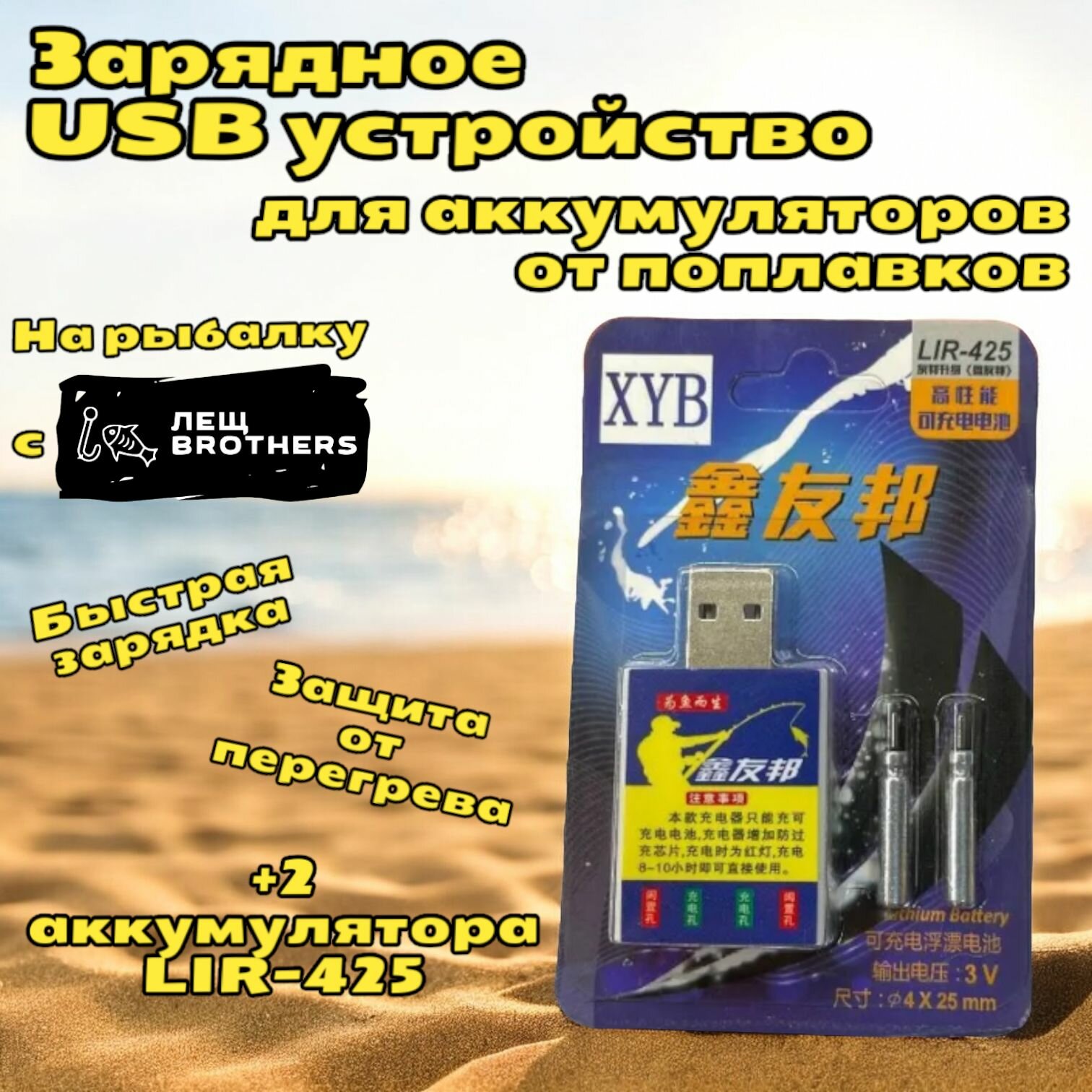 Зарядное USB устройство для поплавков + 2 аккумулятора LIR-425, индикатор зарядки, защита от перегрева