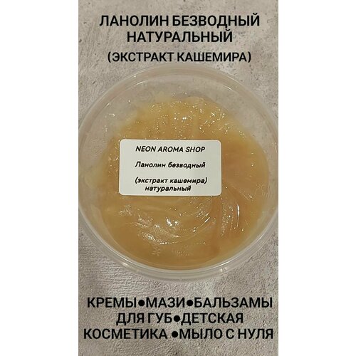 Ланолин безводный натуральный. Экстракт кашемира
