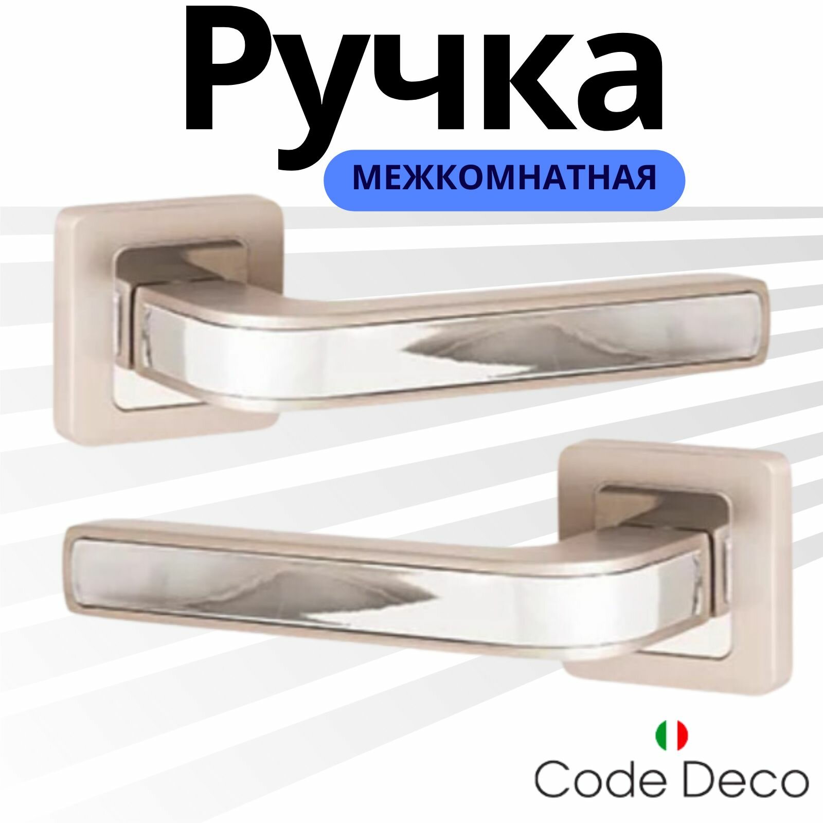 фото Ручка дверная межкомнатная Code Deco