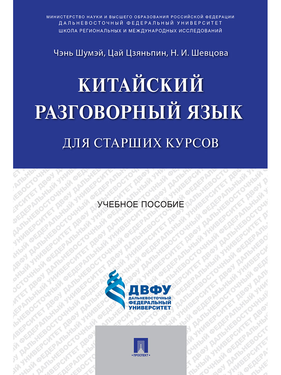 Китайский разговорный язык для старших курсов.