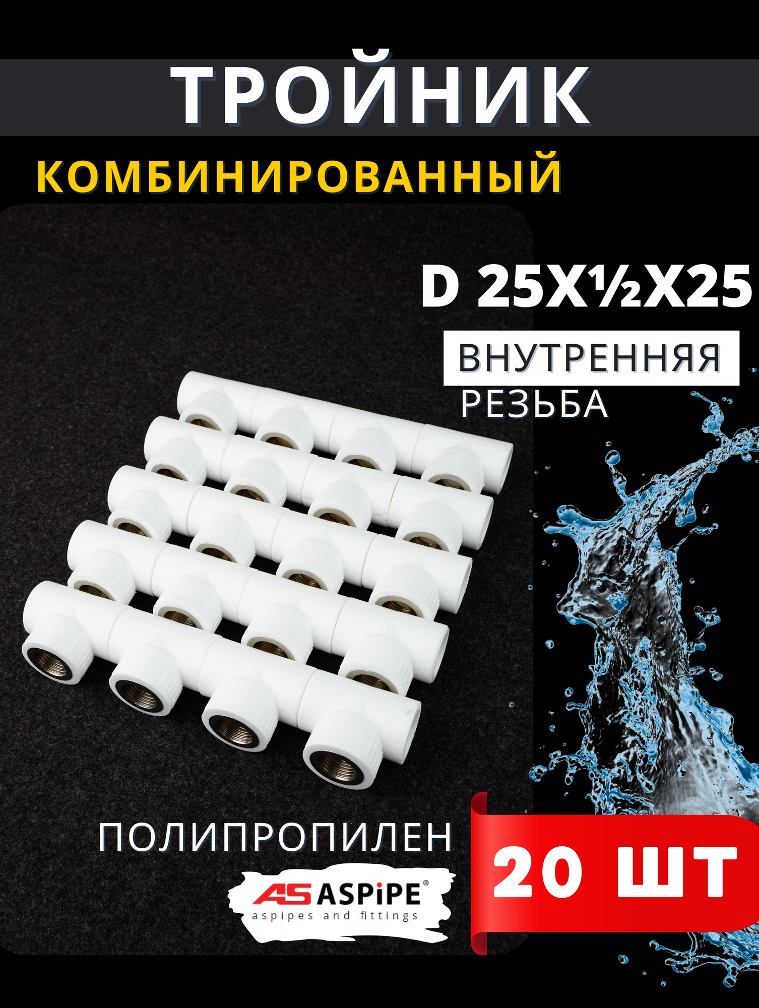 Тройник полипропиленовый 25х1/2х25 внутренняя резьба комбинированный PPRC (Aspipe) 20шт.
