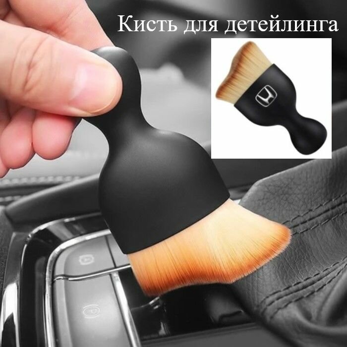 Мягкая щетка для салона автомобиля от пыли. С логотипом автомашины Хонда.
