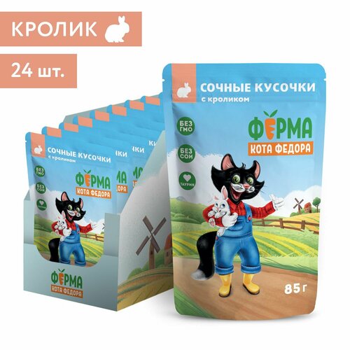 Влажный корм Ферма кота Фёдора сочные кусочки для кошек с кроликом 85г × 24 шт.