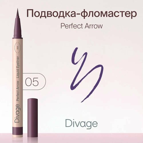 DIVAGE Подводка-фломастер Perfect Arrow т05 Фиолетовый 639₽