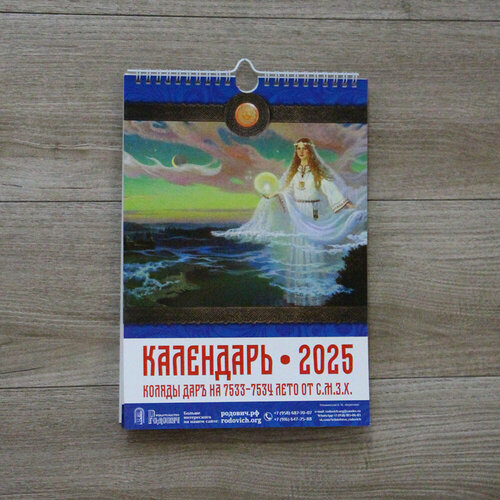 Славянский настенный календарь на пружине на 2025г.