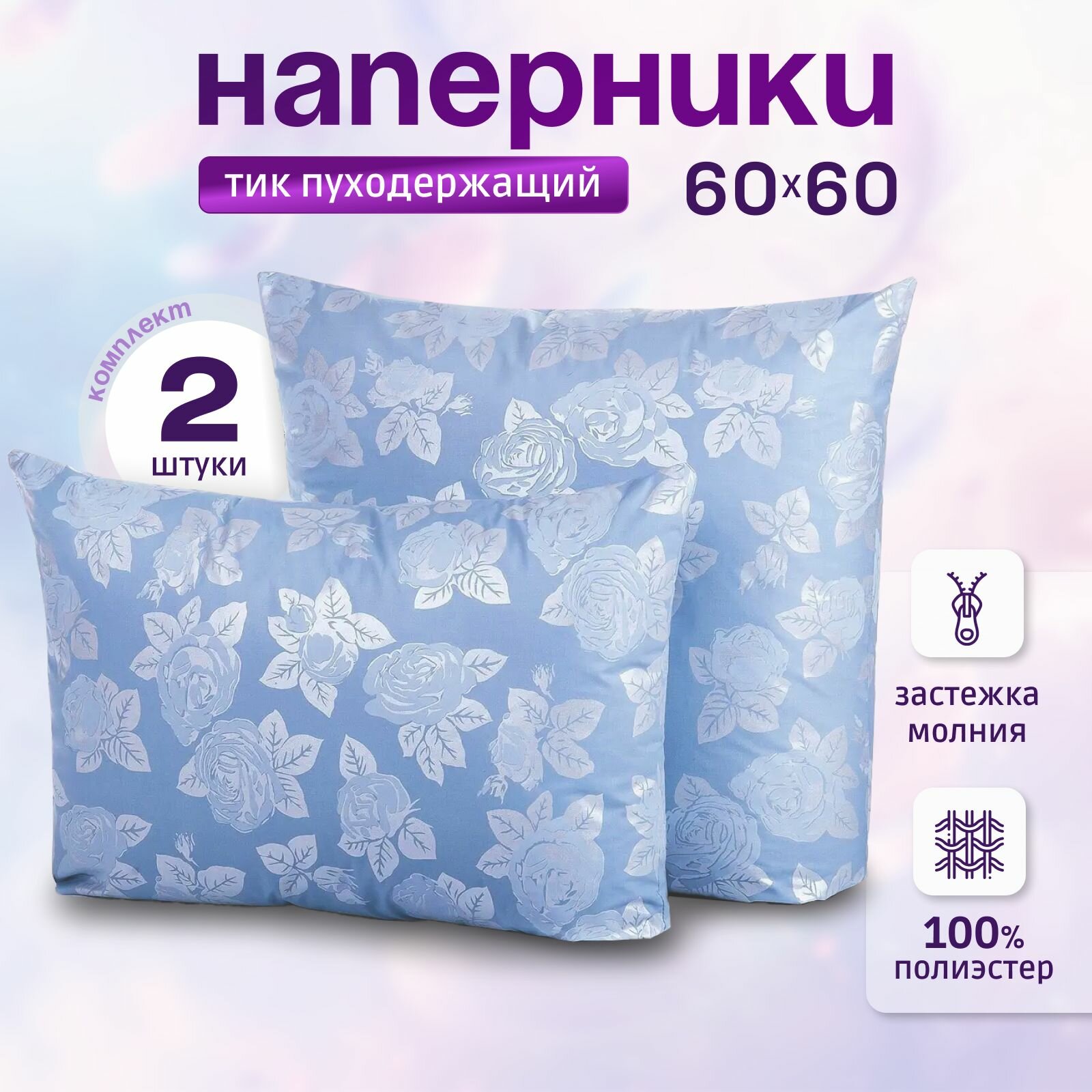 Наперник на молнии с кантом 60х60 2 шт