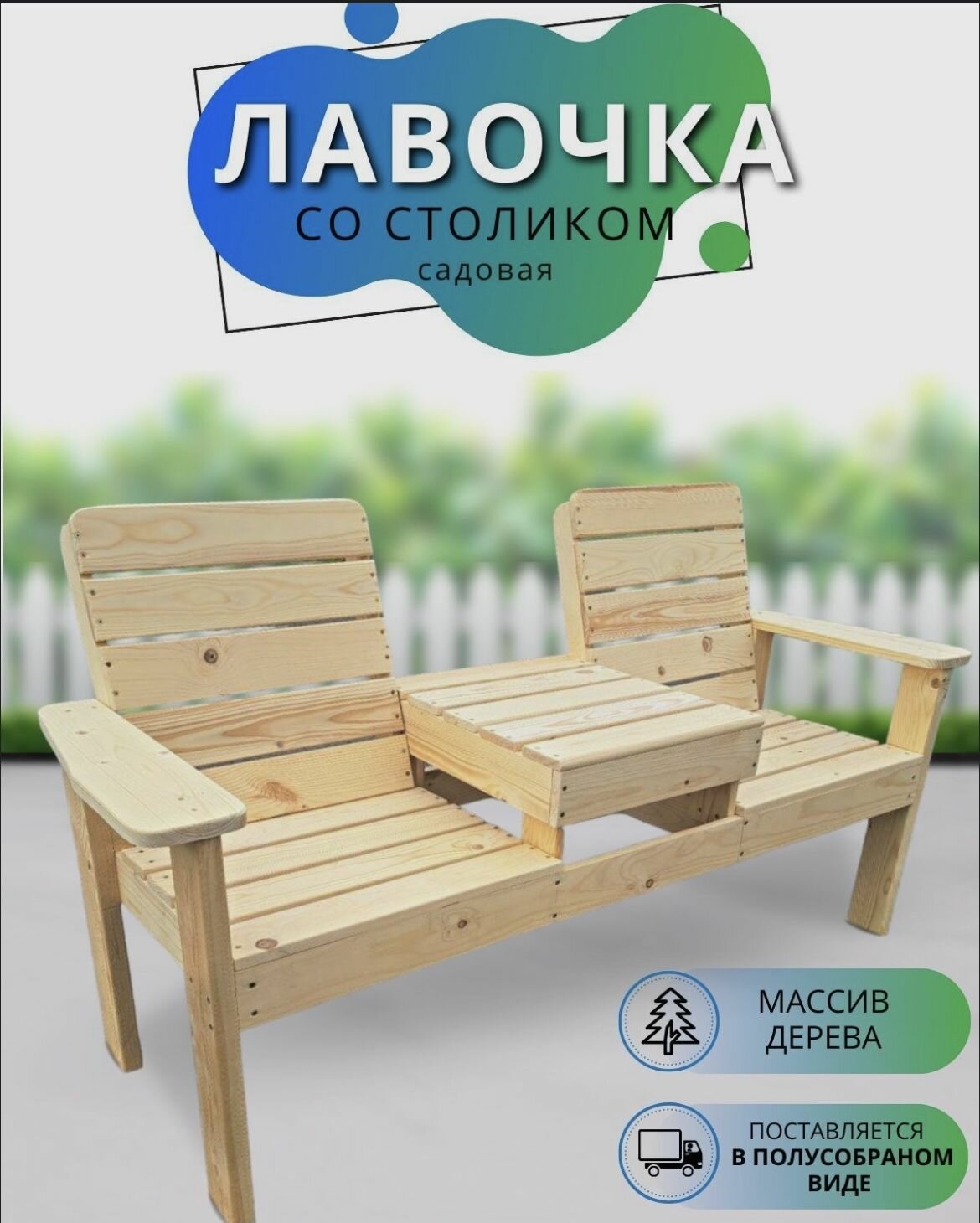Скамейка с встроенным столиком из дерева 90*60*160 см
