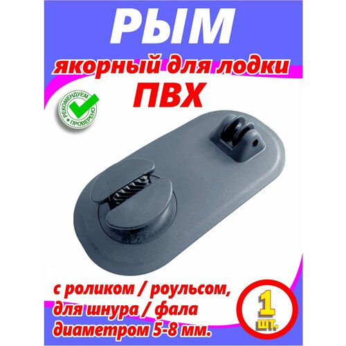 Якорный рым для лодки ПВХ (с роликом / роульсом , для шнура / фала диаметром 5-8 мм. серый)