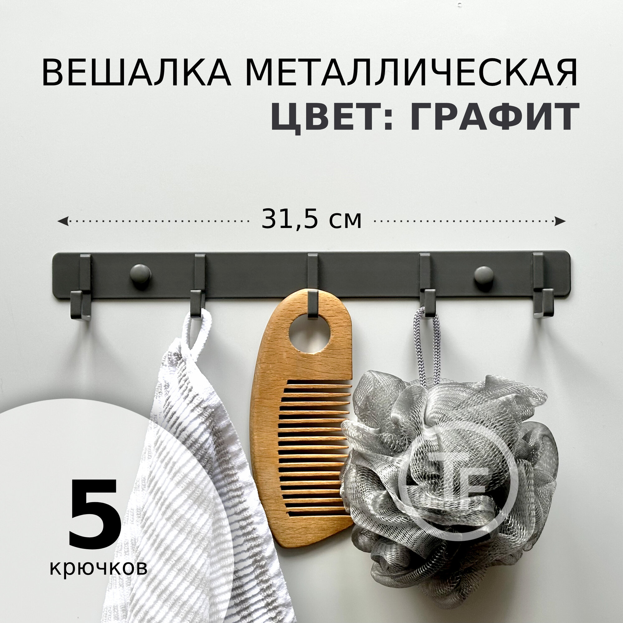 Вешалка настенная металлическая 5 крючков графит для прихожей кухни ванны гардероба для одежды и полотенец.