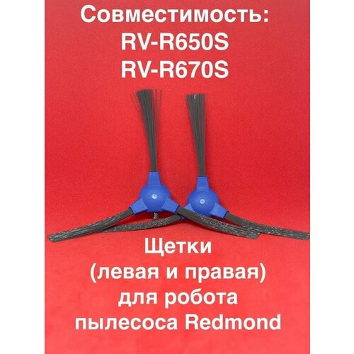 Щетки боковые REDMOND RV R650 RV R670 1200₽