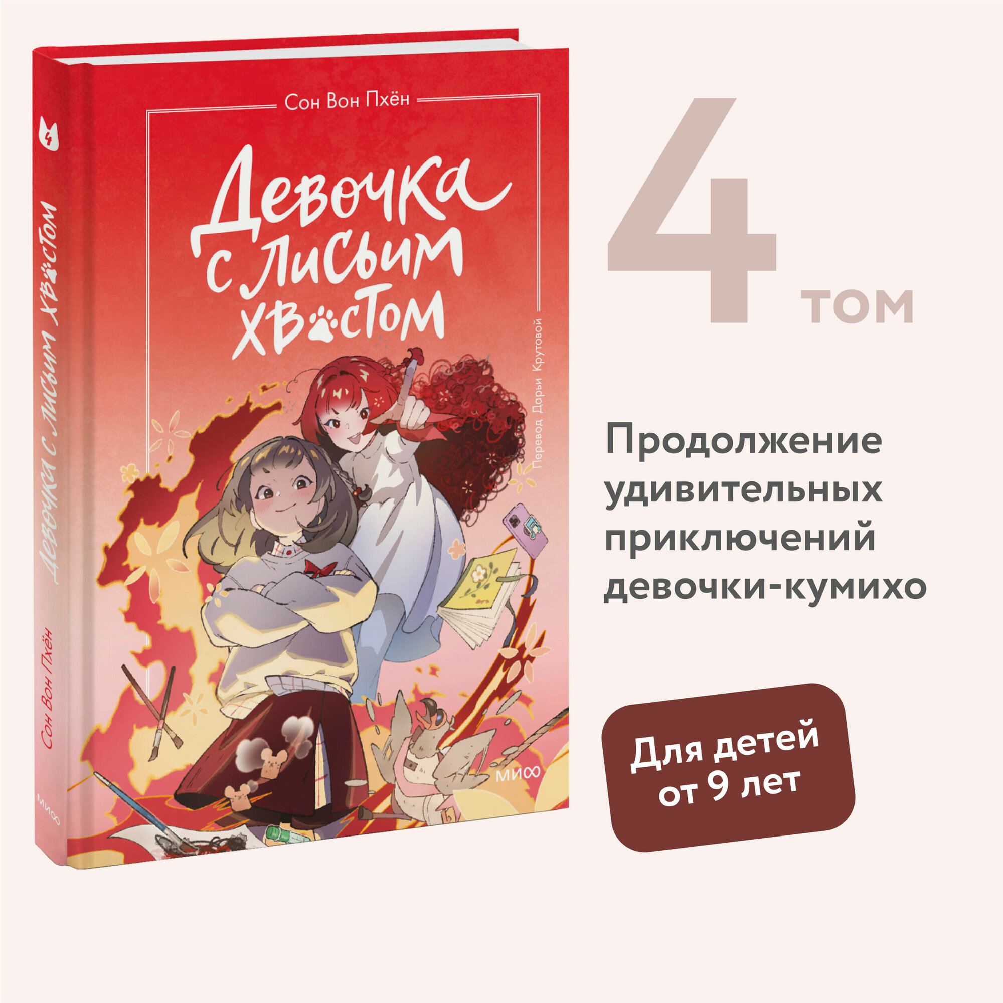 Сон Вон Пхён (автор), Ман Муль Сан (иллюстратор). Девочка с лисьим хвостом. Том 4