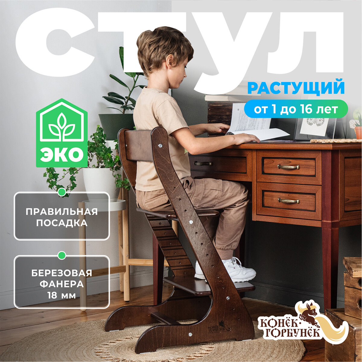 Растущий стул для детей, детский деревянный стульчик для школьника Конек Горбунек Стандарт, цвет Орех