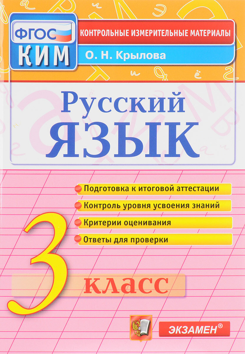 Русский язык. 3 класс. Контрольные измерительные материалы. ФГОС