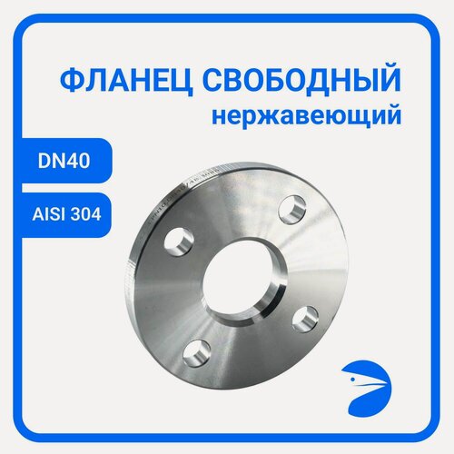 Изображение товара Фланец свободный DIN2642 нержавеющий, AISI304 DN40 (1_1/2") (48,3мм), (CF8), РN10