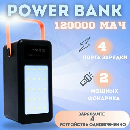 Повербанк 120000 мАч с 4-мя разъёмами USB и быстрой зарядкой Черный 4570₽