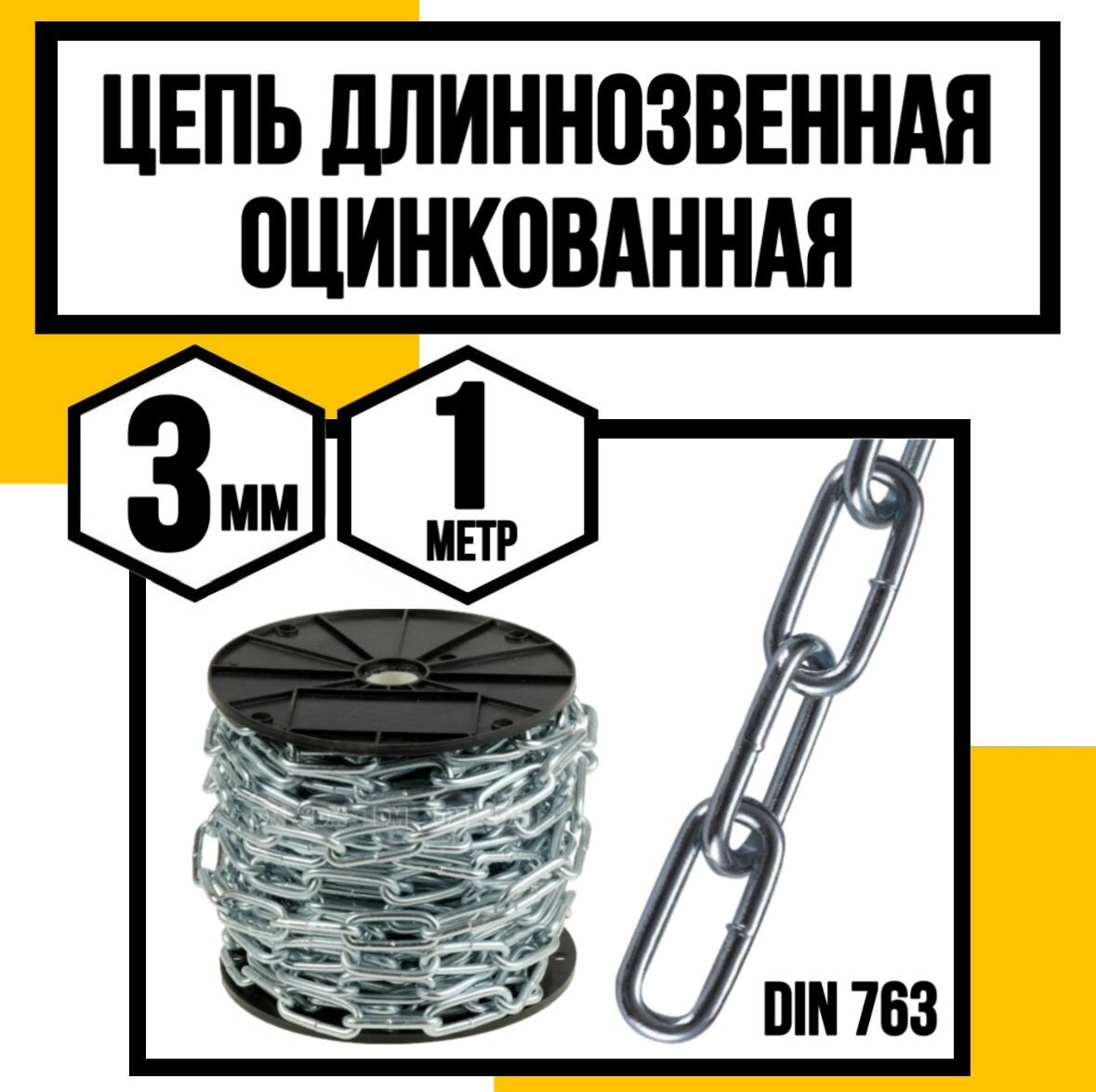 Цепь длиннозвенная DIN 763 3 мм 1м