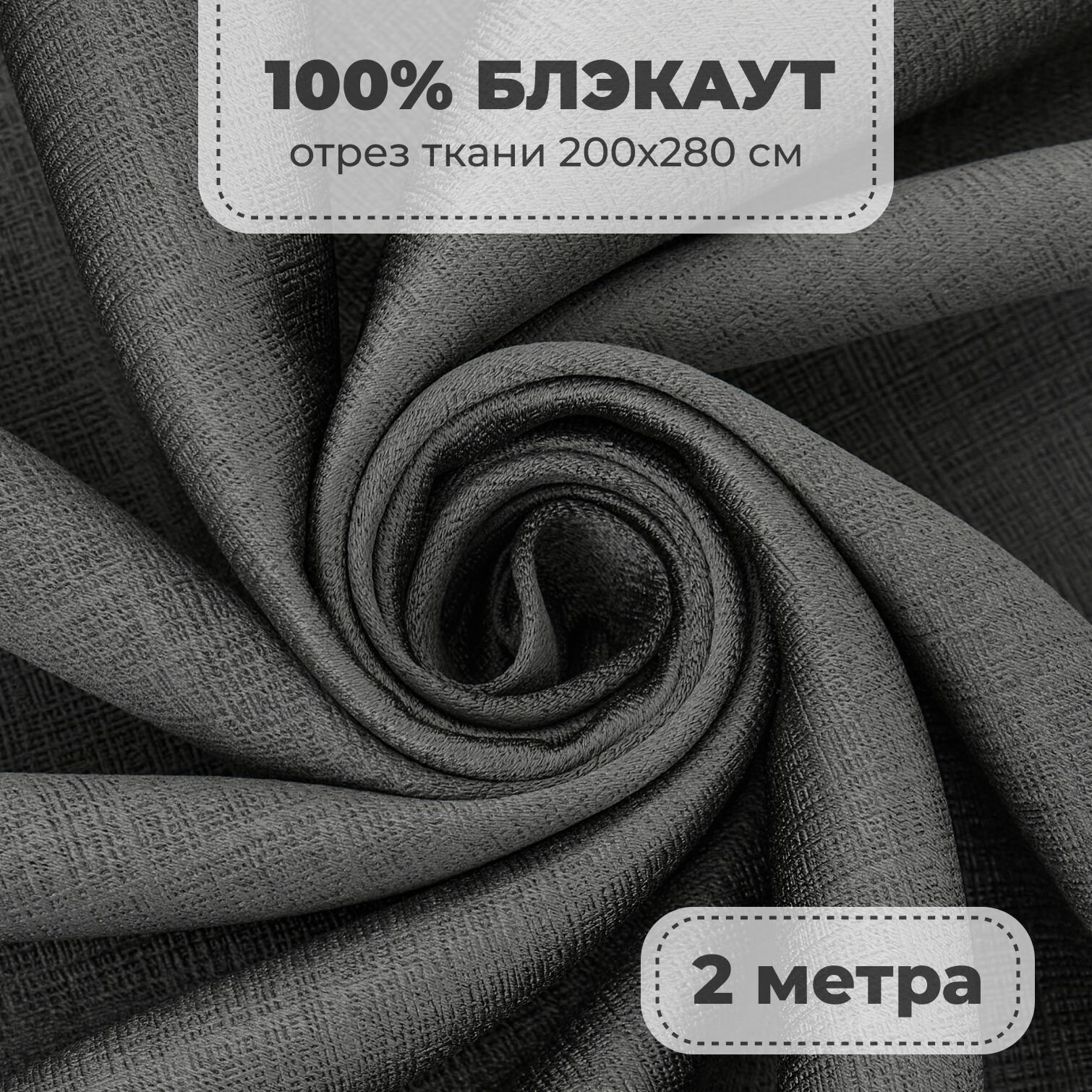 Портьерная ткань для штор Блэкаут 100% затемнение на отрез метражом графитовый цвет 2 метра