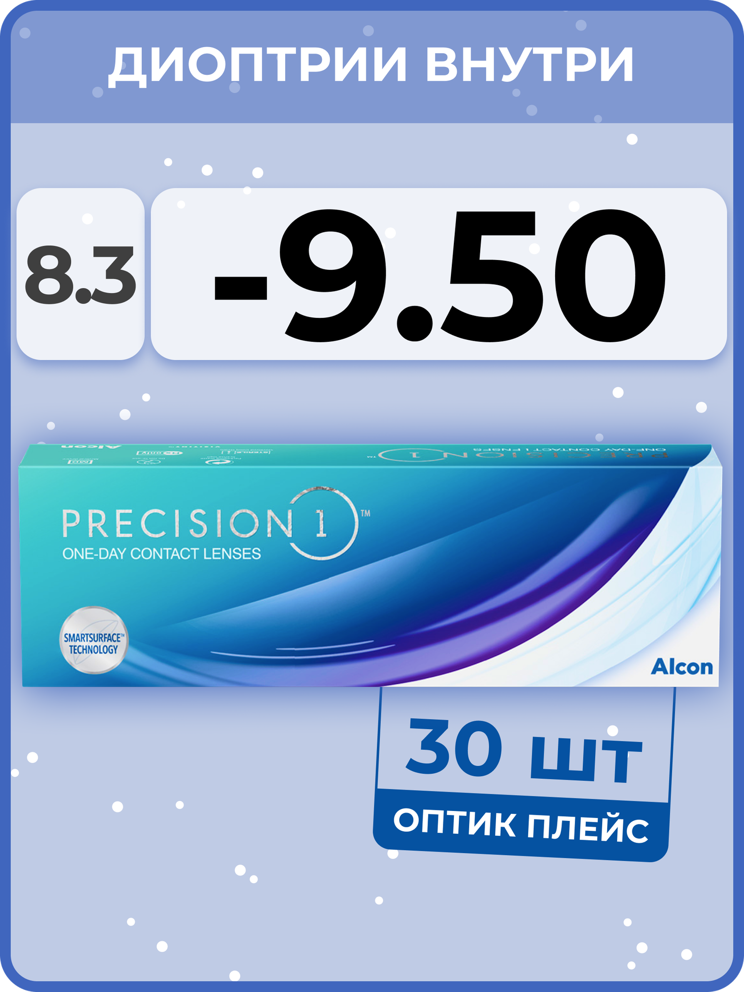 Alcon Precision1 (30 линз) -9.50 R 8.3