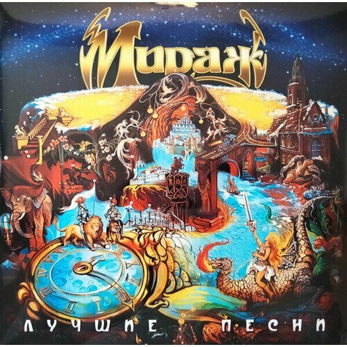 Виниловая пластинка Мираж - Лучшие Песни LP 4650₽