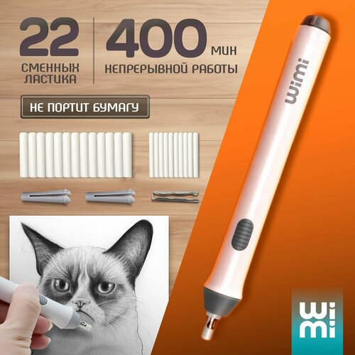 Электрический ластик для карандаша WiMi для школы и рисования 395₽