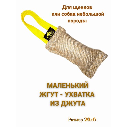 Маленькая ухватка из джута с ручкой кусалка грызак для щенков и собак небольшой породы 900₽