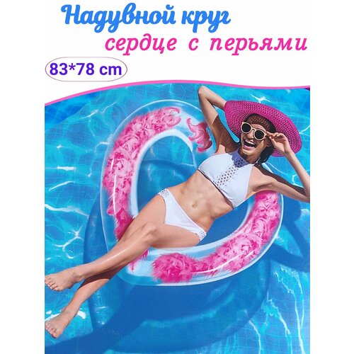 Надувной круг сердце с перьями, круг для плавания,