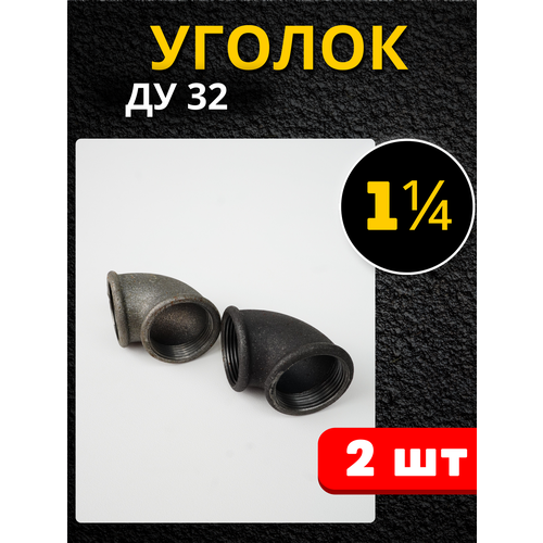 Уголок чугунный 1 1/4 дюйма (Ду-32 ГОСТ 8946-75) 2шт.