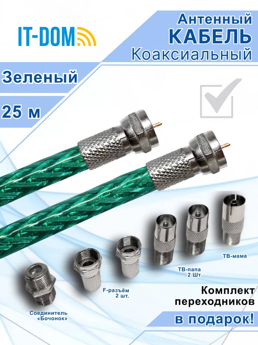 25м кабель антенный удлинитель для цифрового тв