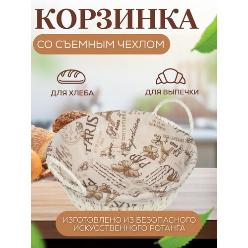 Корзина плетеная сервировочная для хлеба и фруктов