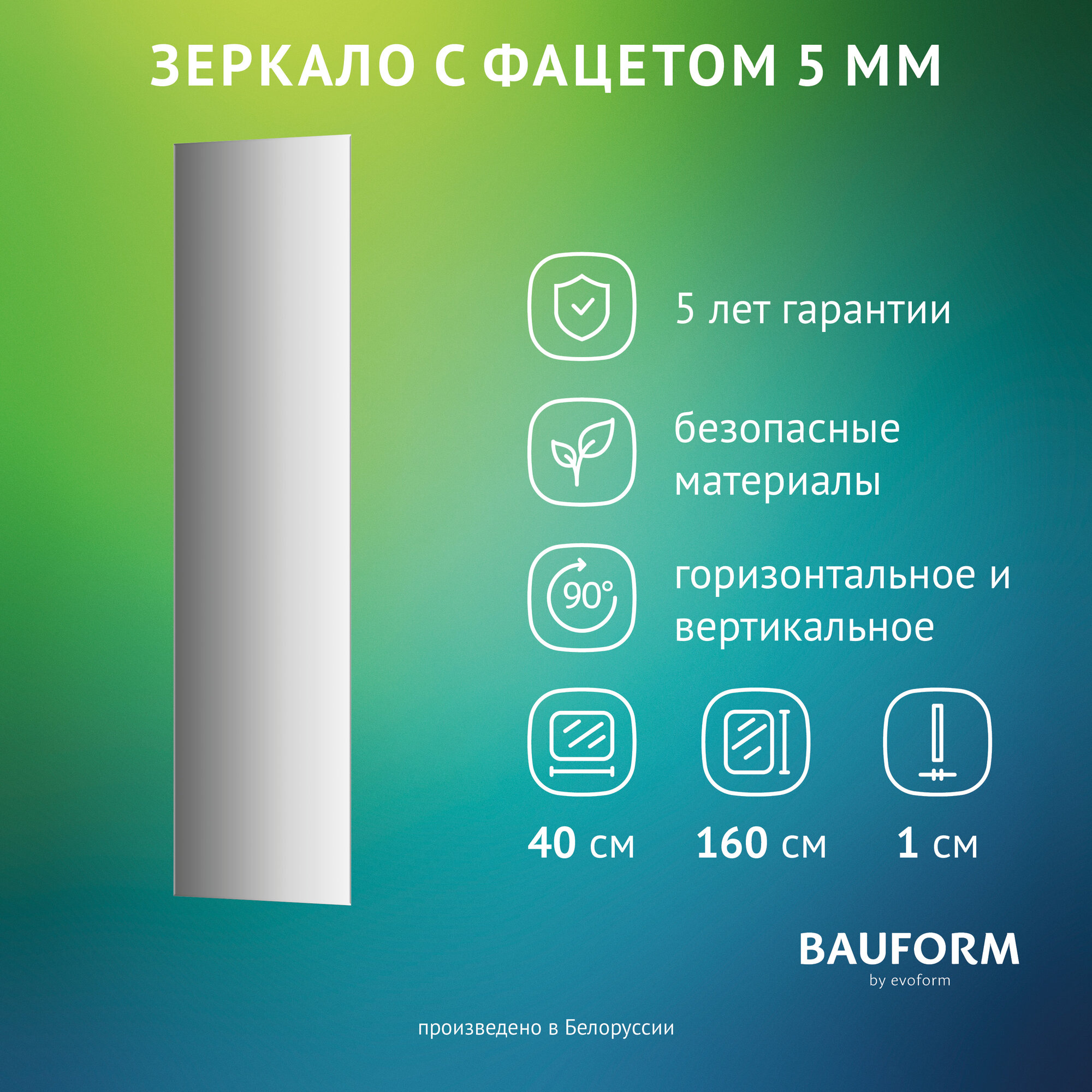 Зеркало настенное с фацетом Прямоугольное FACET 5 BAUFORM 40x160 см, для гостиной, прихожей, спальни, кабинета и ванной комнаты, SP 9746