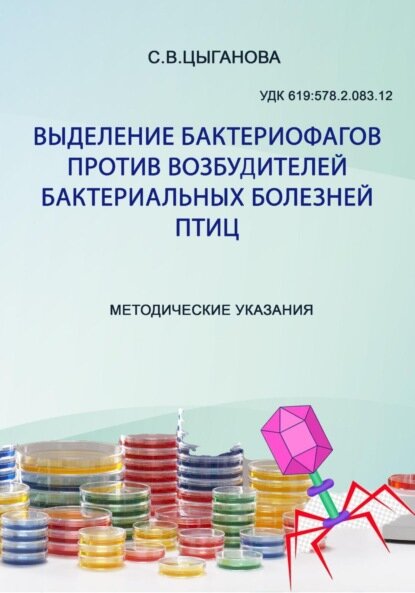 Выделение бактериофагов против возбудителей бактериальных болезней птиц Методические рекомендации Цифровая книга