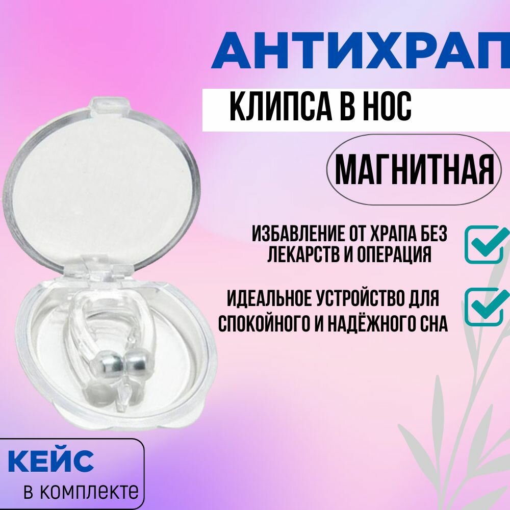 Клипса антихрап 2в1