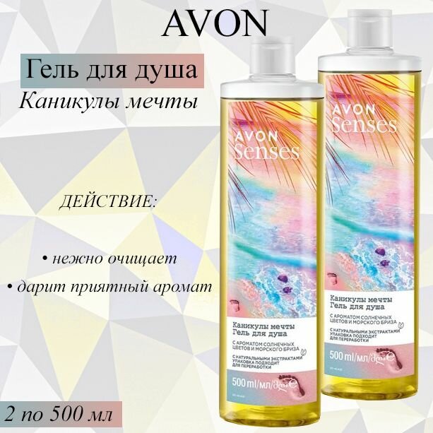 AVON/Эйвон Гель для душа Senses (Сенсес) "Каникулы мечты", 500 мл