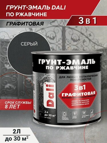 Изображение товара Грунт-эмаль 3 в 1, DALI краска по металлу, по ржавчине, быстросохнущая, графитовая, серый, 2л