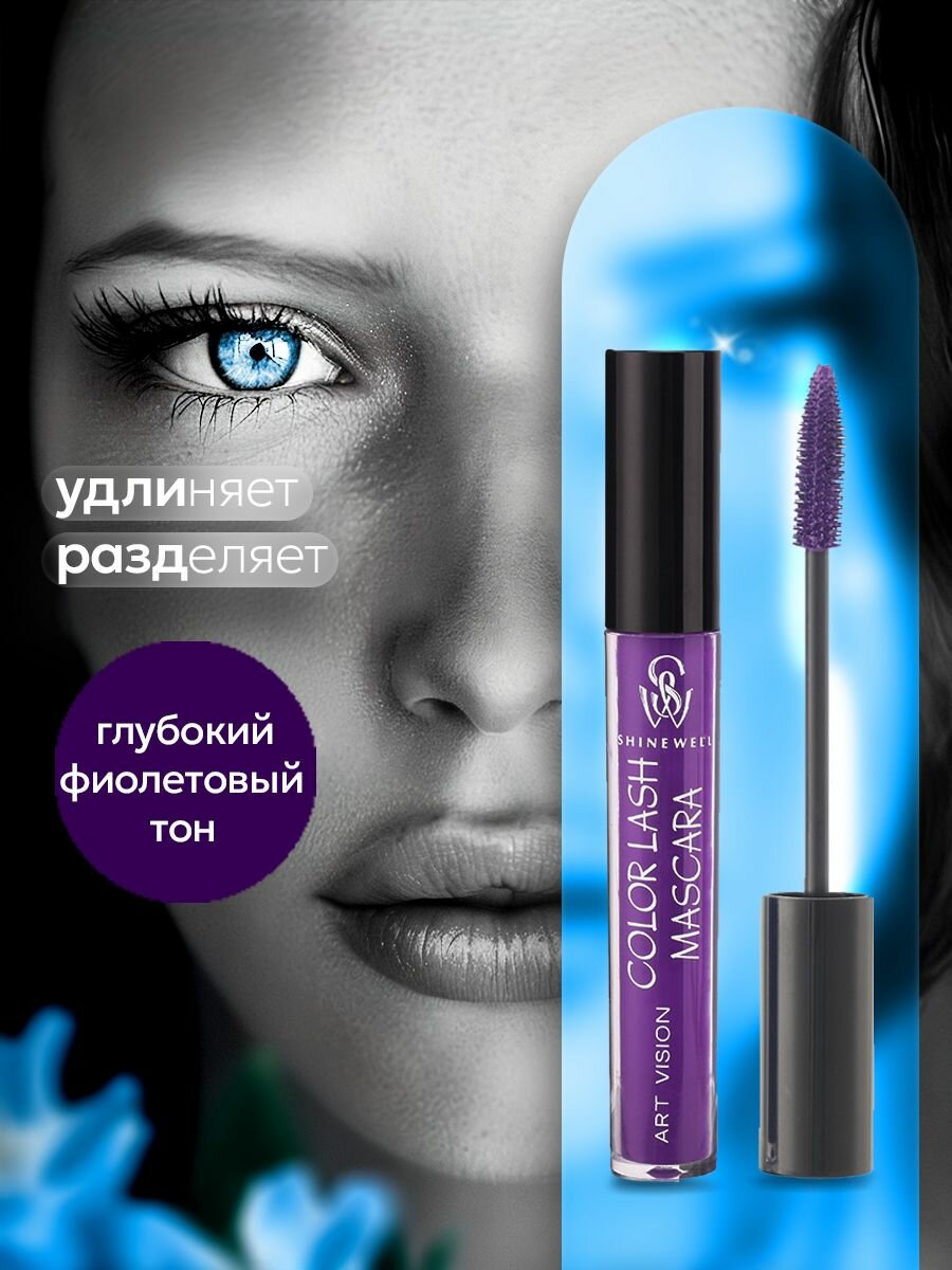 SHINEWELL ART VISION COLOR LASH MASCARA Цветная тушь для ресниц, фиолетовая 5 мл