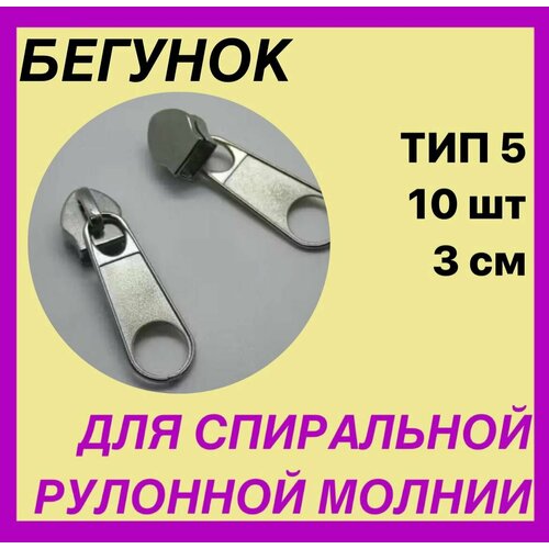 Бегунки для рулонной, спиральной молнии черные Т5, 10шт. 3 см . Цвет Серый металлик